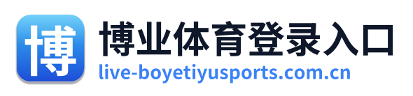 博业体育登录入口